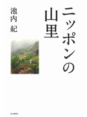 cover image of ニッポンの山里